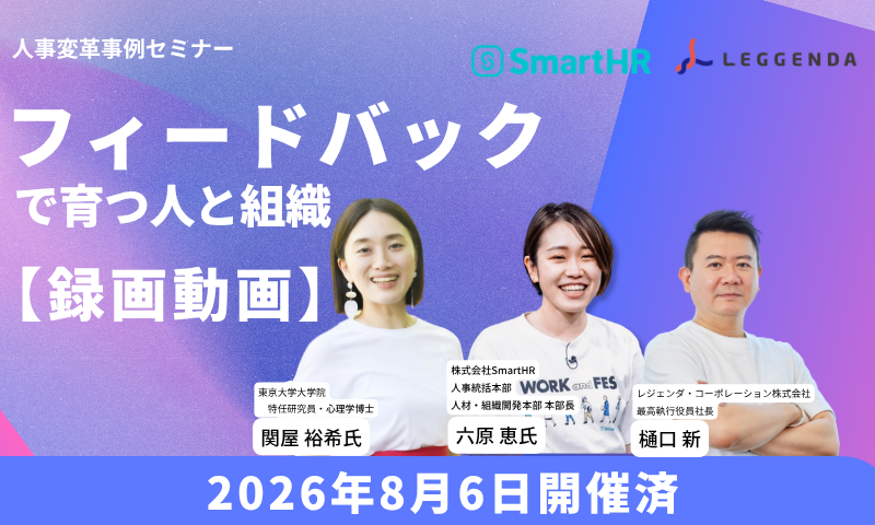 人事変革事例セミナー『フィードバックで育つ人と組織』