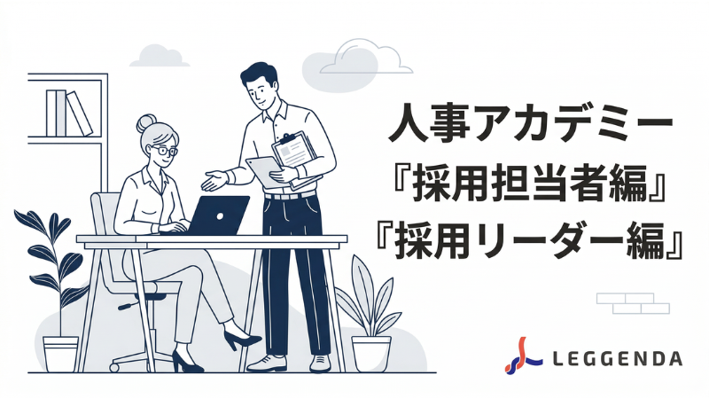 人事アカデミー 採用担当者編＆採用リーダー編